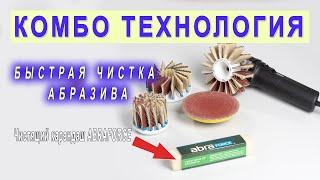 Как чистить абразив? шлифовальные щетки Комбо Флекс наждачную бумагу и ленту барабан Детеро и др.