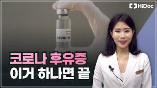 코로나 후유증 이거 하나면 끝