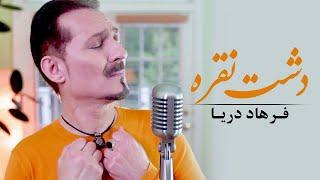 Farhad Darya - Dashte Noqra  فرهاد دریا - دشت نقره  - Official Video