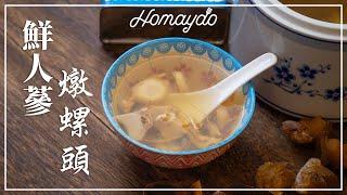 【好味道 S05E28】鮮人蔘燉螺頭 食譜及做法 Double Boiled Ginseng & Conch Head Soup
