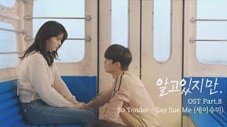 MV 세이수미Say Sue Me - So Tender 〈알고있지만〉 OST Part.8   JTBC 210807 방송