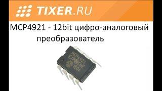 MCP4921 12bit цифро-аналоговый преобразователь