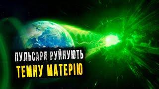 Як пульсари вбивають теорії темної матерії. Аудіокнига