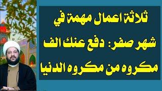 ثلاثة اعمال مهمة في شهر صفر تدفع عنك الف مكروه من مكروه الدنياالشيخ احمد الهمامي