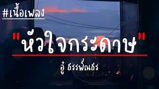 หัวใจกระดาษ - อู๋ ธรรพ์ณธร เนื้อเพลง