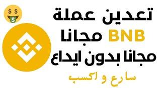 تعدين عملة منصة بينانس bnb مجانا  ربح عملة BNB