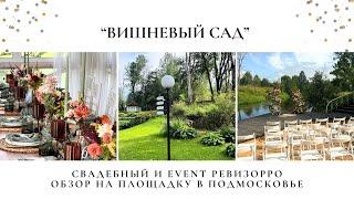 Обзор на парк отель Вишневый сад от свадебного и event ревизорро Валентины Ковердяевой.