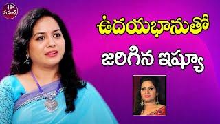 ఉదయభానుతో జరిగిన ఇష్యూ ఇదే Singer Sunitha About An Contravarsy With Udaya Bhanu  iDreammahila