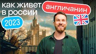 Как живет иностранец в России в 2023 году — его мысли впечатления и типичный день
