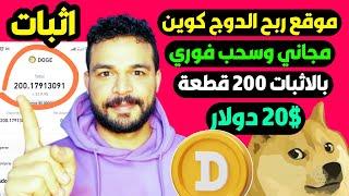 موقع ربح عملة دوج كوين dogecoin مجاني والسحب فوري بالاثبات سحب 200 قطعة 20$ دولار