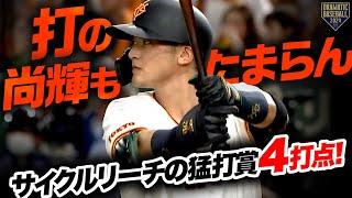 【打の尚輝もたまらん】吉川尚輝 サイクルリーチの猛打賞4打点と圧巻の活躍