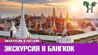 Экскурсия из Паттайи в Бангкок 1 день