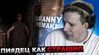 МАЗЕЛЛОВ ИГРАЕТ В GRANNY REMAKE  МАЗЕЛОВ ПРОХОЖДЕНИЕ ГРЕННИ