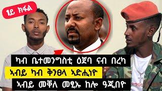 1ይ ክፋል  አብዪ ካብ ቅንፀላ አድሒነዮ ፡ ካብ ቤተመንግስቲ ናብ በረኻታት ትግራይ ️ ተጋ. ካሕሳይ 0914399942 ፡ ተጋ. ተመስገን 0900019661