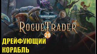 Warhammer 40000 Rogue Trader - Дрейфующий корабль