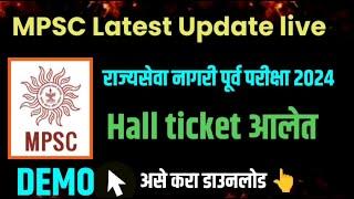 mpsc updatehall ticket downloaddemoराज्यसेवा पूर्व परीक्षा admit card आलेअसे करा डाउनलोड