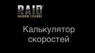 Raid Shadow Legends - Калькулятор PvP скоростей. Финальная версия