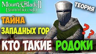 Mount and Blade 2 BannerlordWarband-КТО ТАКИЕ РОДОКИ? ТАЙНА ЗАПАДНЫХ ГОР ДРЕВНИЙ НАРОД ТЕОРИЯ