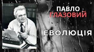 Еволюція. Павло Глазовий