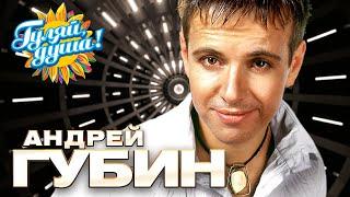Андрей Губин - Лучшие песни - Клипы и концертные выступления @gulyaydusha