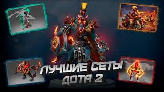 ЛУЧШИЕ СЕТЫ DOTA 2  Huskar  Treant Protector  Axe