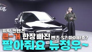 중고차 위탁? 3천들어간 마이바흐 풀개조 벤츠 S580L 4메틱 하이브리드