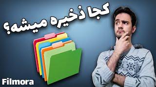 فایل های خروجی نرم افزار فیلمورا در کجا ذخیره می شوند؟  اکسپورت، ضبط و اسنپ شات