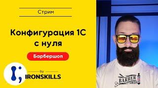 Конфигурация 1С с нуля за 5 часов. Барбершоп