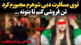 توی مسافرت دبی شوهرم مجبورم کرد تن فروشـی کنم تا بتونه …