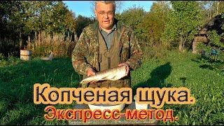 Копченая щука Экспресс метод Smoked pike Express method