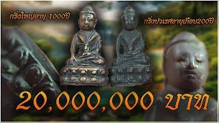 พระกริ่งที่สุดของที่สุดราคา 20 ล้าน