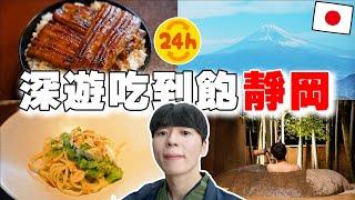 離東京50分鐘 24小時深遊吃到飽富士山伊豆 No.1鰻魚飯 夢幻溫泉 富士山絕景超讚...【深日本旅 × 静岡伊豆】