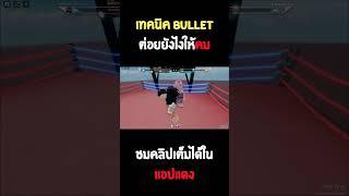 เทคนิค Bullet ต่อยยังไงให้คม  #roblox #robloxgames #robloxshorts #untitledboxinggame #robloxedit