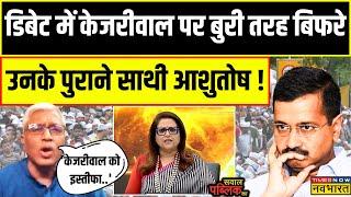 Sawal Public Ka CM Kejriwal के जेल से सरकार चलाने पर Debate में Ashutosh ने जमकर बोला हमला 