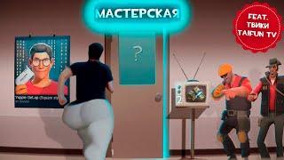 МАСТЕРСКАЯ В ТФ2  САМОЕ УЖАСНОЕ МЕСТО В STEAM?  + @Taifun_TV + ​@TvikiOffice