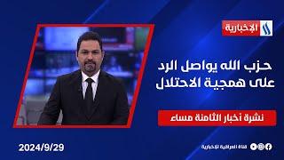 حــزب الله يواصل الرد على همجيـة الاحتلال.. نشرة الـ8