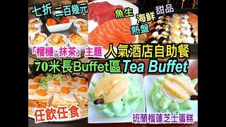 兩公婆食在香港  都會海逸酒店 - 人氣酒店下午茶自助餐七折二百幾元，「榴槤.抹茶」主題，70米長Buffet區，魚生、海鮮、熱盤、點心、雪糕、甜品班蘭榴槤芝士蛋糕任飲任食 Tea Buffet