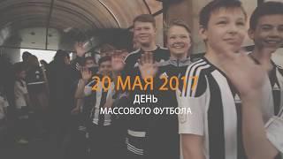 20.05.2017 спортивный комплекс NOVA ARENA отпраздновал День массового футбола