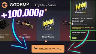 GGDROP ВЫБИЛ НАКЛЕЙКУ NAVI 2014 за 100.000 РУБЛЕЙ ЭТО ПОДКРУТКА? ГГДРОП ПРОМОКОД на БАРАБАН