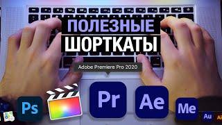 Быстрый монтаж в Adobe Premiere или самые полезные сочетания клавиш