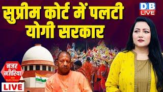 Supreme court में पलटी योगी सरकार  CM Yogi  Kanwar Yatra 2024  PM modi  India Alliance #dblive