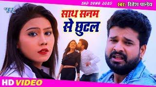 #Video - #Ritesh Pandey New Sad Song - साथ सनम से छूटल