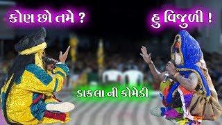 કોણ છો તમે ? હું વિજુળી   Ramamandal Comedy  Real Studio