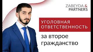 Уголовная ответственность за второе гражданство в России