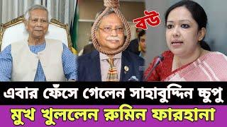 রাষ্ট্রপতি সাহাবুদ্দিন চুপ্পুকে নিয়ে একি তথ্য দিলো  রাষ্ট্রপতি পদত্যাগ করলেন  shahabuddin chuppu