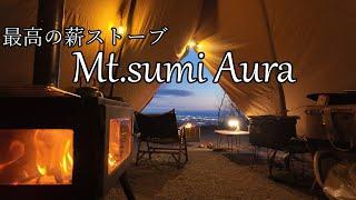 【ソロキャンプ】最高の薪ストーブ、Mt.sumi Auraをちょこっとレビュー in 赤城山オートキャンプ場