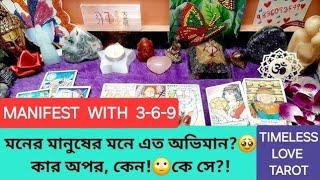 মনের মানুষের মনে এ কিসের অভিমান?কার অপর কেনআপনি না কি অন্য কেউSOULMATETIMELESSTAROTGUIDE