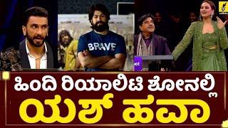 ಹಿಂದಿ ರಿಯಾಲಿಟಿ ಶೋನಲ್ಲಿ ಯಶ್ ಹವಾ  Rocking Star Yash in Hindi Reality Show  KGF Chapter 2