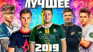 ЛУЧШИЕ МОМЕНТЫ CSGO 2019