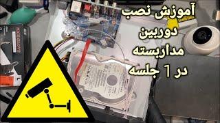 آموزش نصب دوربین مداربسته در 1 جلسه و به زبان ساده  CCTV Installation In 1 Session